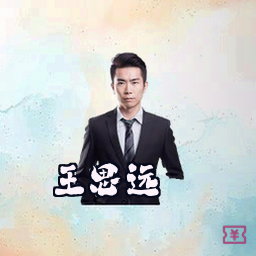 王思远