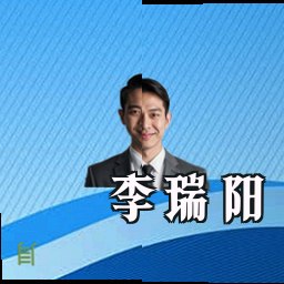 李瑞阳